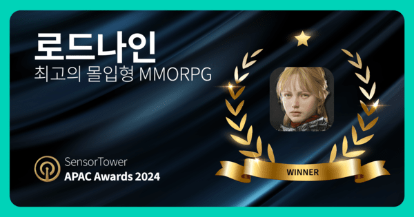 MMROPG 로드나인이 모바일 데이터 분석 업체 센서타워(Sensor Tower)가 주관하는 ‘센서타워 APAC 어워즈 2024(APAC Awards 2024)’에서 ‘최고의 몰입형 MMORPG’로 선정됐다. [사진=스마일게이트]