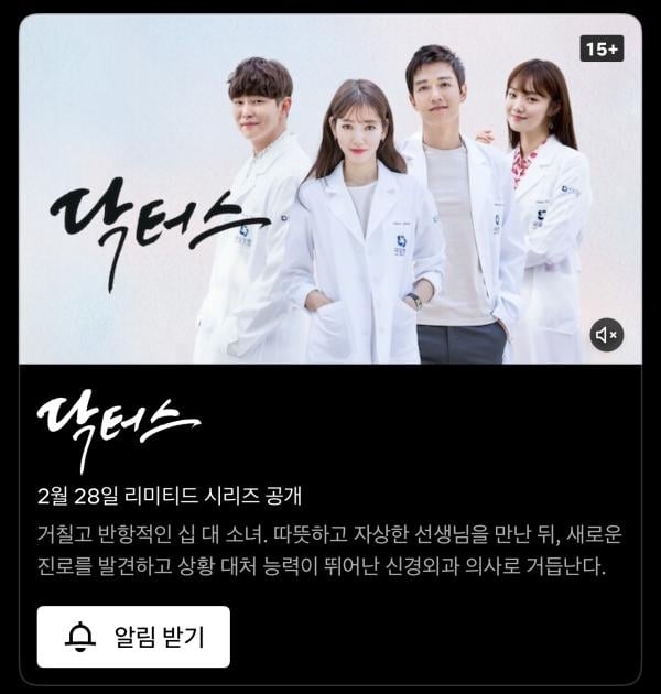 ‘닥터스’, 넷플릭스에서 다시 만나는 감동의 의학 드라마…28일 공개