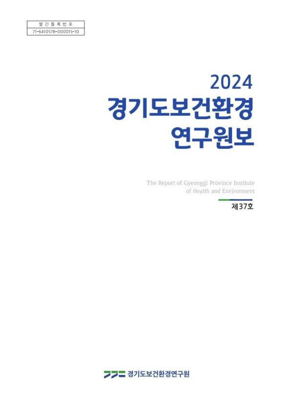 경기보건환경硏, 공중보건·환경개선 연구성과 담은 보고서 발간