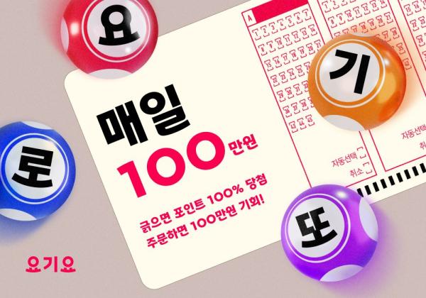 "요기로또로 주문하고 현금 100만원 받아가세요"