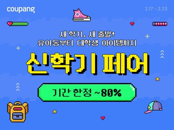 쿠팡, 신학기 맞아 인기 책가방 등 최대 80% 할인. [사진=쿠팡] 