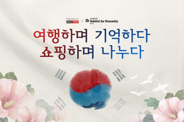 신라免, 고객 구매 금액 1% 독립유공자 후손에 기부