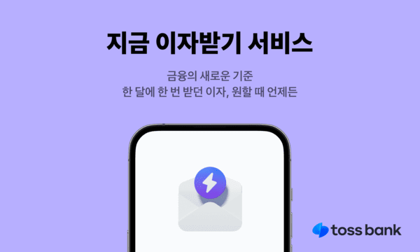 토스뱅크, '지금 이자 받기' 650만명에게 6100억원 지급