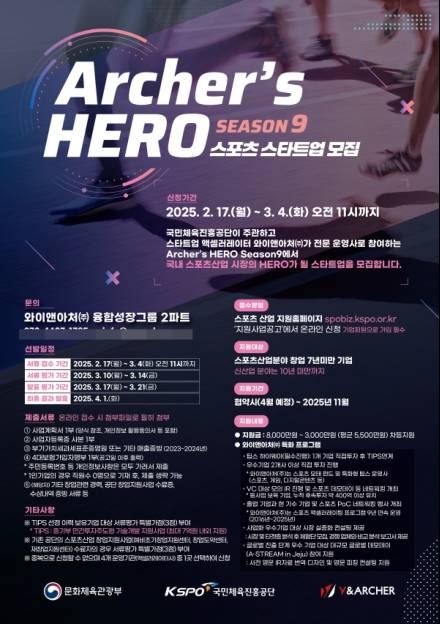 와이앤아처, 스포츠 액셀러레이팅 프로그램 지원사업 'Archer's HERO Season 9' 참여 스타트업 모집