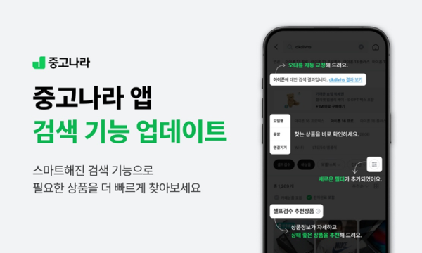 "중고 스마트폰 찾기, 더 빠르고 쉽게"…중고나라, 앱 검색 기능 업데이트