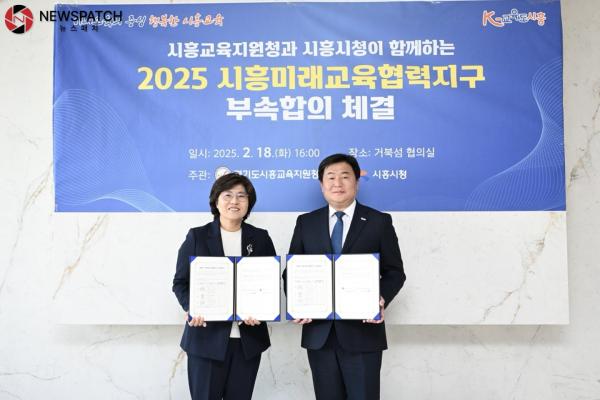 시흥시-시흥교육지원청, 2025 시흥미래교육협력지구 부속 합의 체결