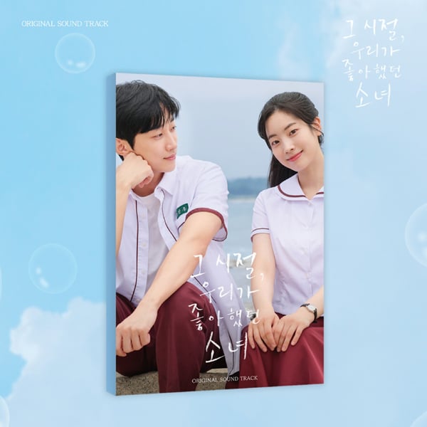 진영X다현 '그 시절, 우리가 좋아했던 소녀', OST 음반 예약 판매 오늘( 20일) 시작