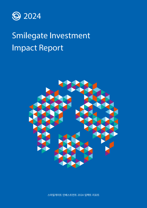 스마일게이트인베스트먼트, 2024년 임팩트 리포트 발간… 한 해 투자 성과 및 주요 실적 공개