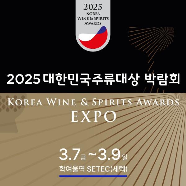 주류 종합 품평회 '2025 대한민국주류대상' 박람회 개최