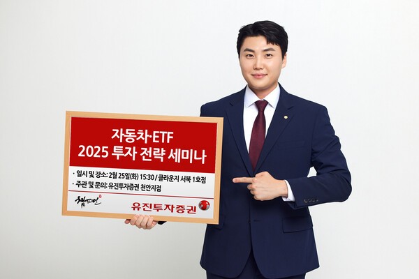 유진투자증권 ‘2025년 자동차 & ETF 투자 전략’ 세미나 개최 