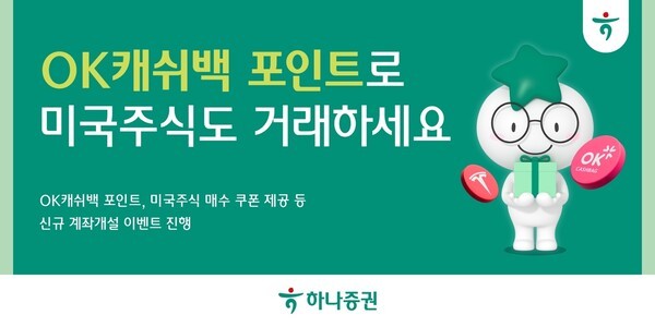 하나증권, OK캐쉬백 포인트 미국주식 거래 이벤트