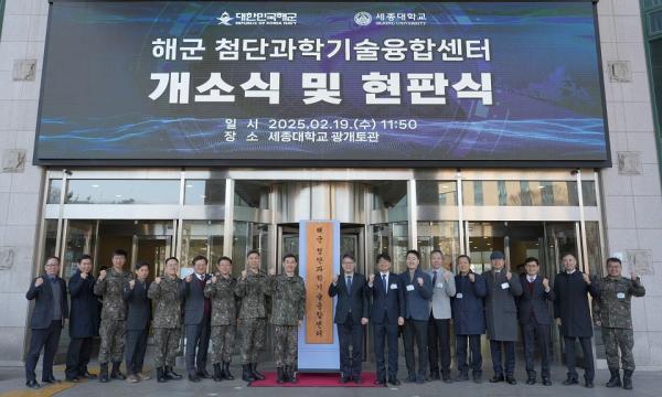 세종대, 대한민국 해군과 ‘해군 첨단과학기술융합센터’ 개소