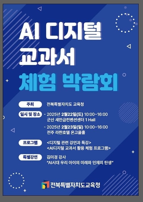 전북교육청, AI 디지털교과서 체험 기회 제공하는 박람회 마련