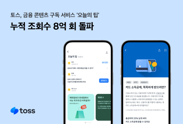 토스 콘텐츠 구독 서비스 '오늘의 팁' 누적 조회수 8억 돌파