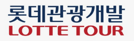 출처: 롯데관광개발