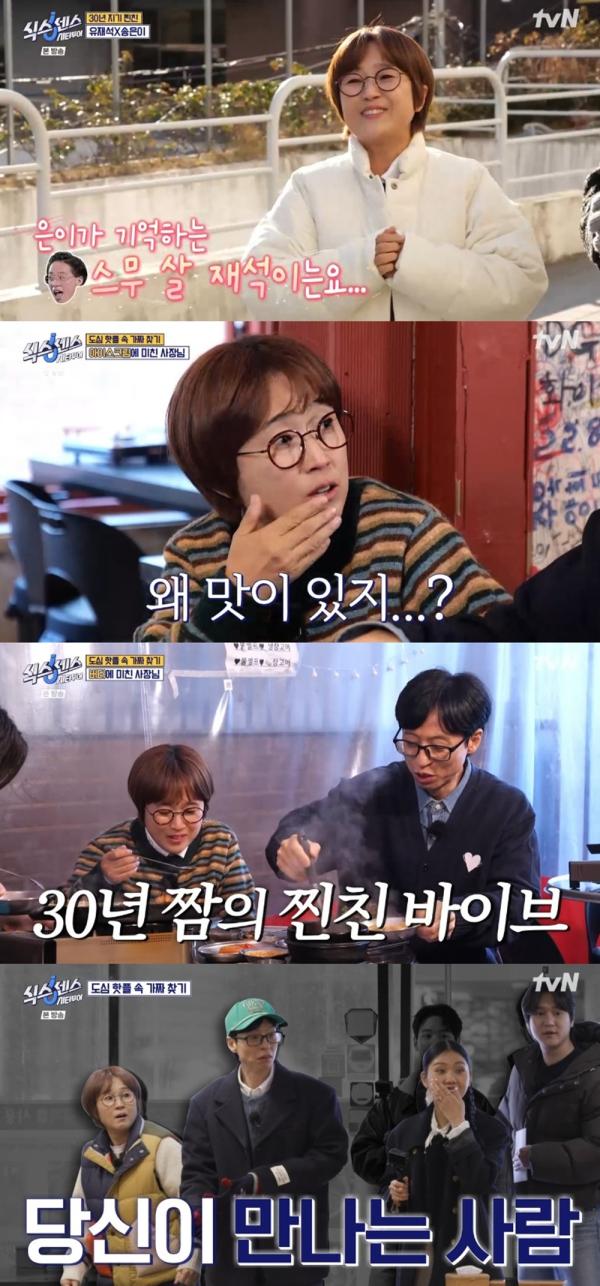 송은이, 유재석 첫인상 회상하며 "20살 때 이미 어깨 올라가 있더라"