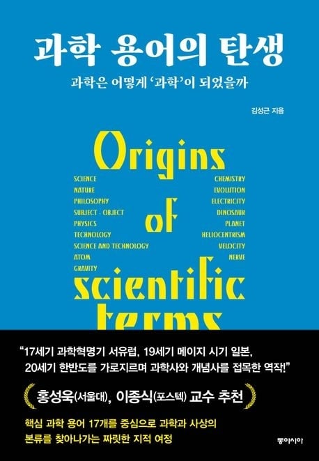 물리학은 ‘몬결갈’, 만유인력은 ‘다있글힘’으로 불렀다면?