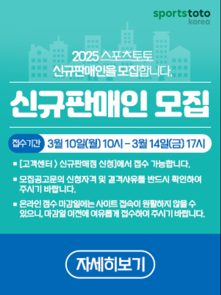 스포츠토토, 2025년 신규판매인 185명 모집