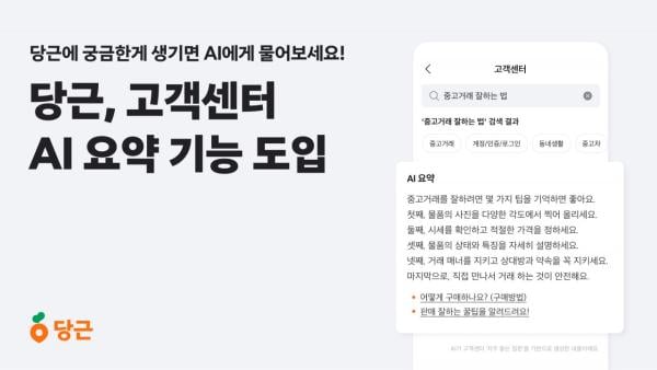 당근, 고객센터 AI 검색·요약 기능 도입