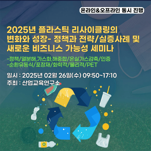 산업교육연구소, 2025년 플라스틱 리사이클링의 변화와 성장 세미나 개최