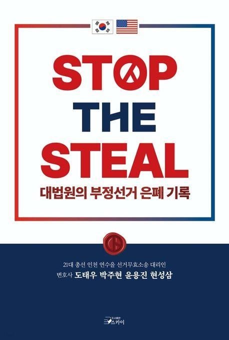 ‘STOP THE STEAL’, 총선 무효소송 판결 비판...베스트셀러 1위