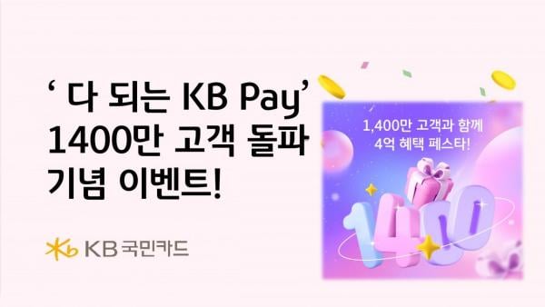 KB국민카드, KB페이 앱 1400만 고객돌파 이벤트…"4억 상당"