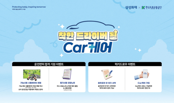 삼성화재, '착한 드라이버 될 Car케어' 캠페인 진행