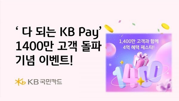 KB국민카드, 'KB Pay' 가입 1400만 돌파 이벤트 풍성