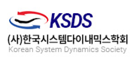 한국시스템다이내믹스학회, 2025 동계 학술대회 성료