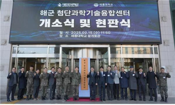 세종대, ‘해군 첨단과학기술융합센터’ 개소