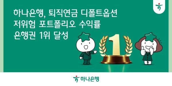 하나은행, 퇴직연금 디폴트옵션 수익률 은행권 1위 달성