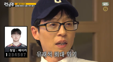 [TVis] 유재석, 나락 위기 맞았다…“페이커, 아는데 기억 안 나” (런닝맨)