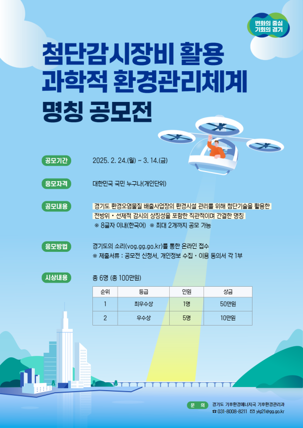 경기도 "첨단장비 대기오염물질 감시 환경관리체계 이름 공모"