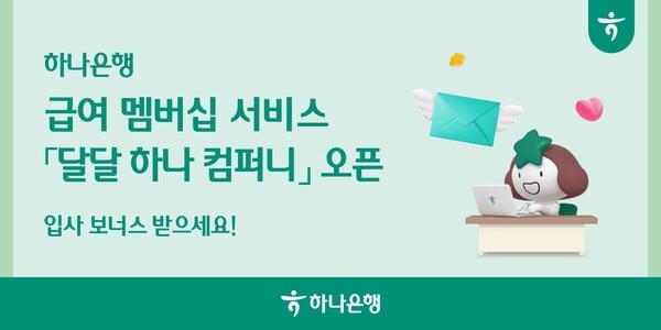 하나은행, 급여 멤버십 서비스 '달달 하나 컴퍼니' 오픈