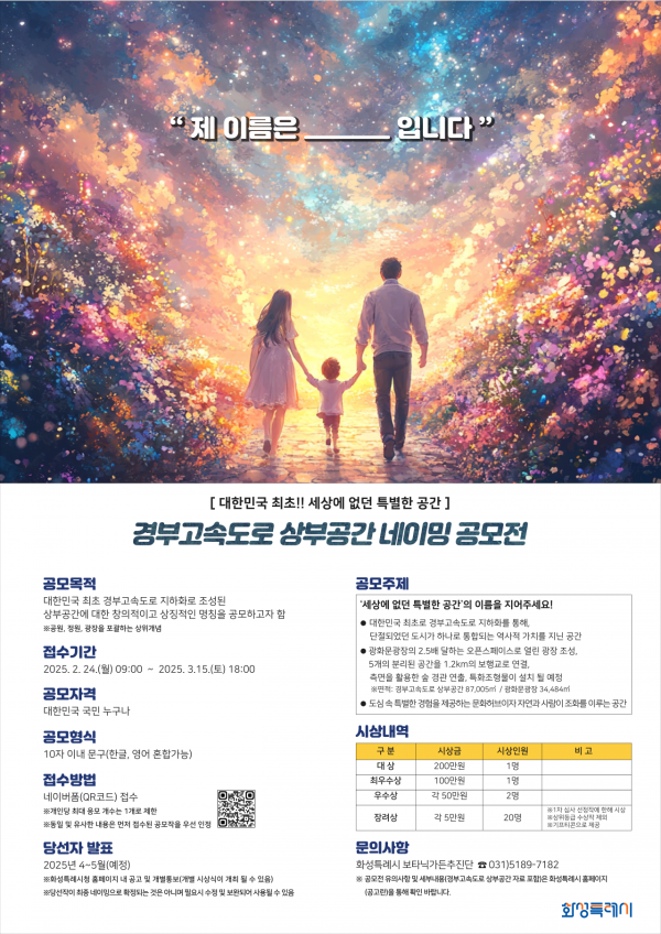 화성시 "경부고속道 상부공간 이름을 찾습니다"