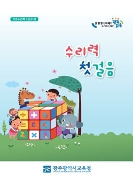 광주시교육청, 초등생 저학년 ‘수리력 자료’ 보급