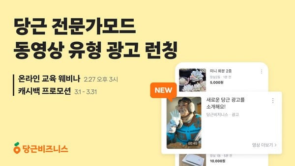 당근, ‘동영상 유형 광고’ 출시…기업 마케팅 효과 극대화