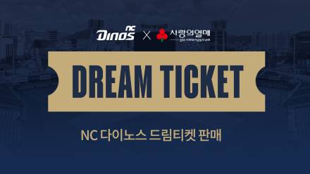 '꿈과 희망을 나누자' NC 2025시즌 드림티켓 판매