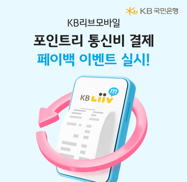 KB리브모바일, '포인트리 통신비 결제' 페이백 이벤트 실시