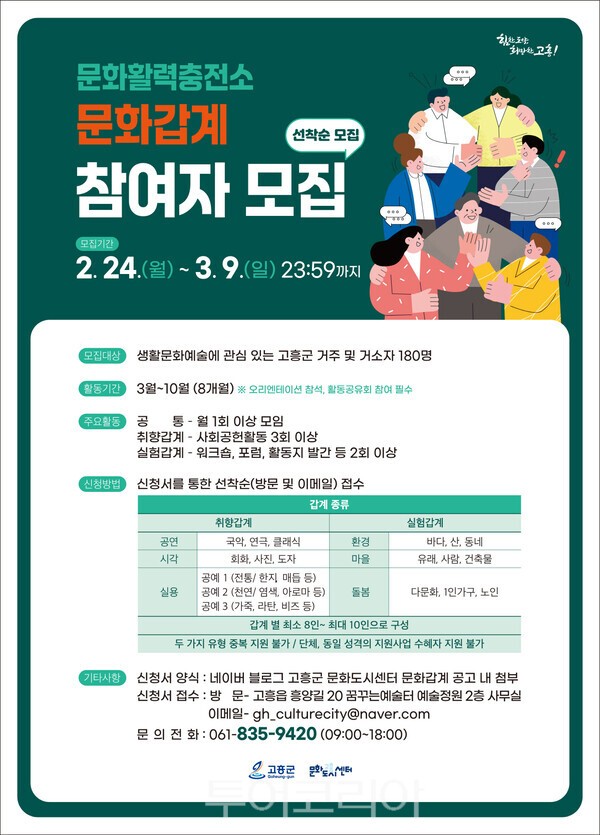 고흥군-고흥문화도시센터, 문화활력충전소 ‘문화갑계’ 참여자 공모