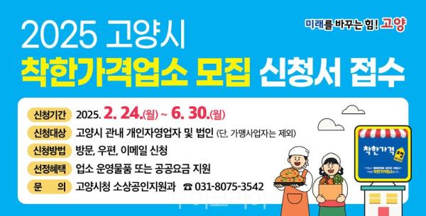 고양시 착한가격업소  모집요걍