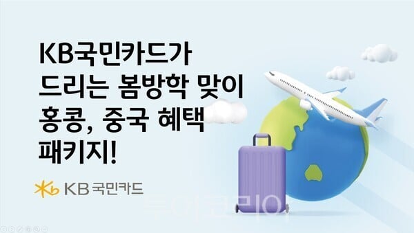 홍콩·중국에서 KB국민카드 결제하면 포인트리·캐시백 제공