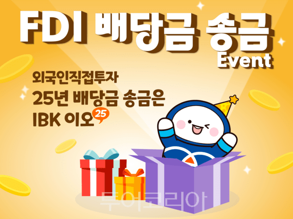 IBK기업은행, FDI 배당금 송금 기업 대상 이벤트 실시