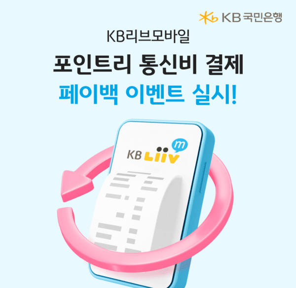 KB리브모바일, '포인트리 통신비 결제' 페이백 이벤트