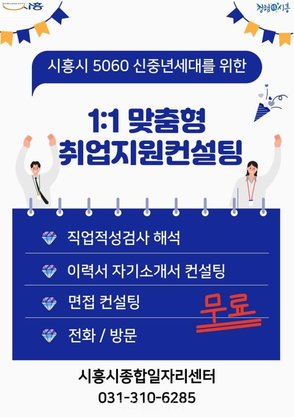 시흥종합일자리센터, 5060‘일대일 취업 지원 컨설팅’ 운영