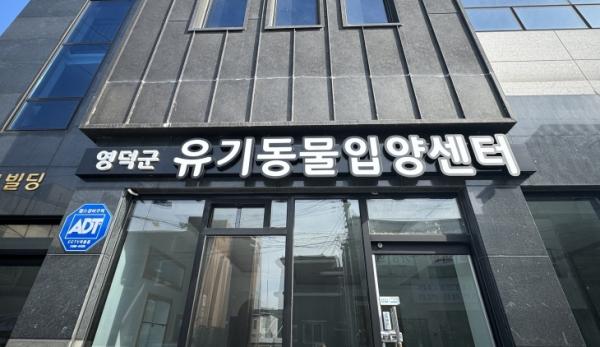 경북 영덕군, 유기동물 입양센터 건립…“성숙한 문화 조성 기대”