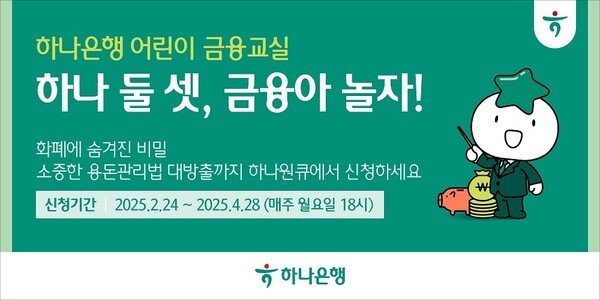 하나은행은 내달 8일부터 초등학생을 대상으로 어린이 금융교육 프로그램 ‘하나둘셋 금융아놀자’를 실시한다고 25일 밝혔다. [사진=하나은행]