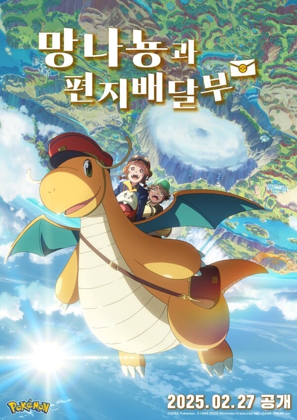 'Pokémon Day 2025' 기념 애니메이션 ‘망나뇽과 편지배달부’ 오는 27일 공개