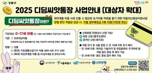 "저축하면 2배 더 불려줘"…강동구, 디딤씨앗통장 가입대상 확대