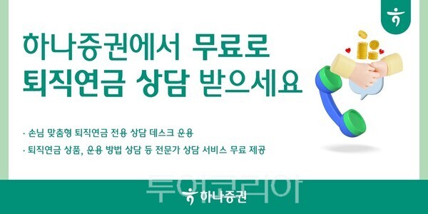 하나증권은 퇴직연금에 관심있는 손님 누구나 무료로 이용할 수 있는 1대 1 전문가 맞춤 서비스를 운영한다. /사진-하나증권